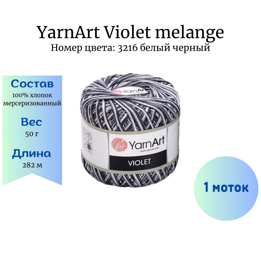 YarnArt Violet melange 3216   1 