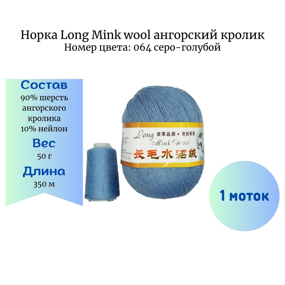  Long Mink wool 064   -