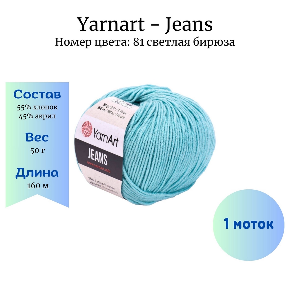 YarnArt Jeans 81   1 