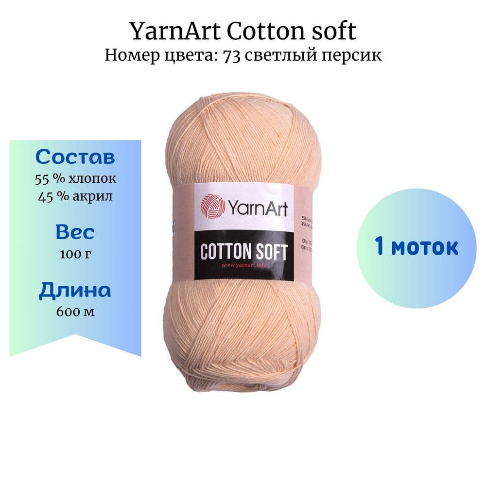 YarnArt Cotton soft 73   1 