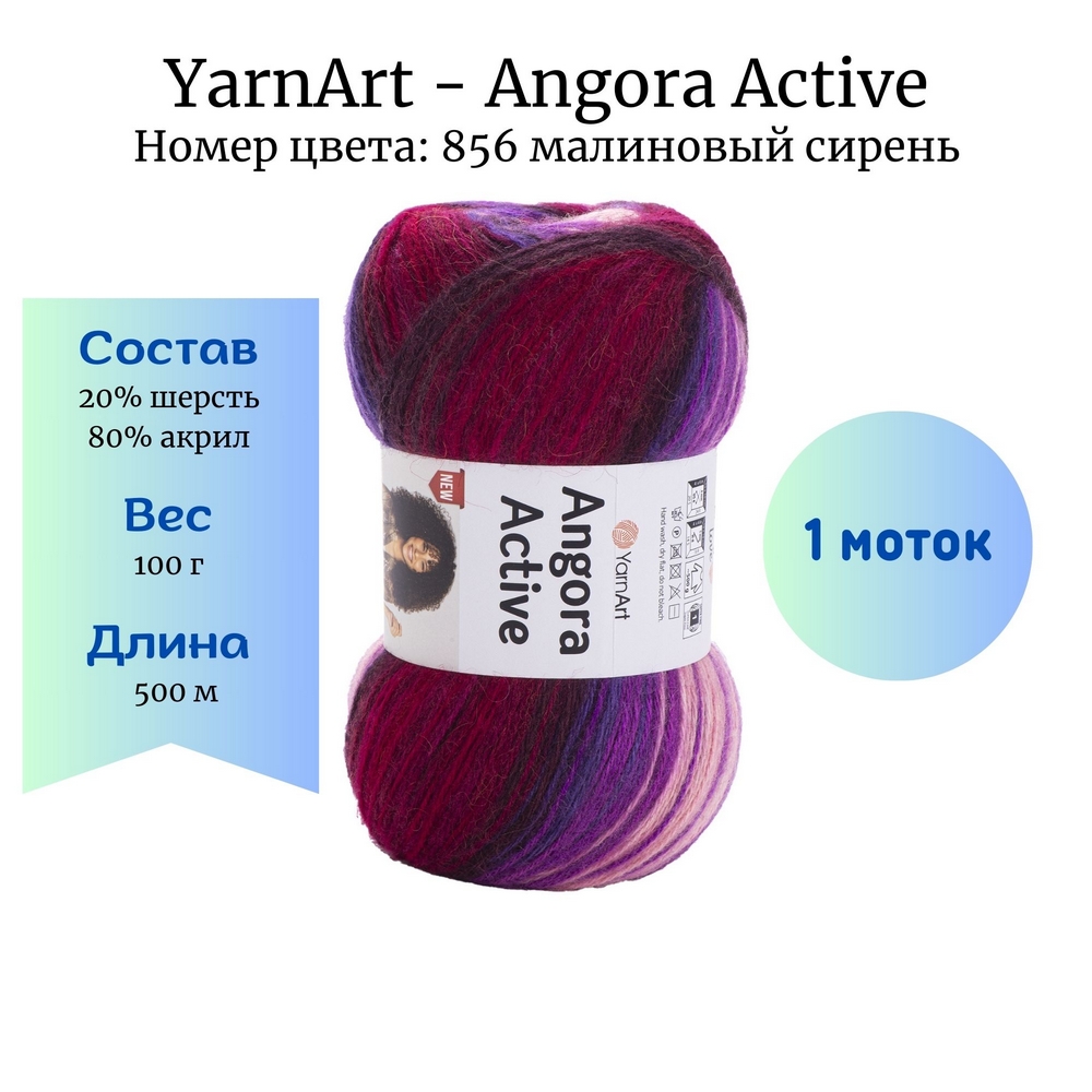 YarnArt Angora Active 856  