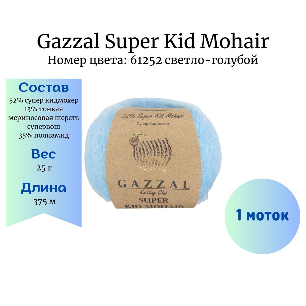 Gazzal - Super Kid Mohair 61252 - 1 