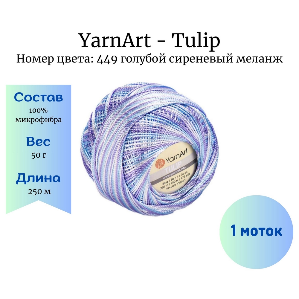 YarnArt Tulip 449    1 