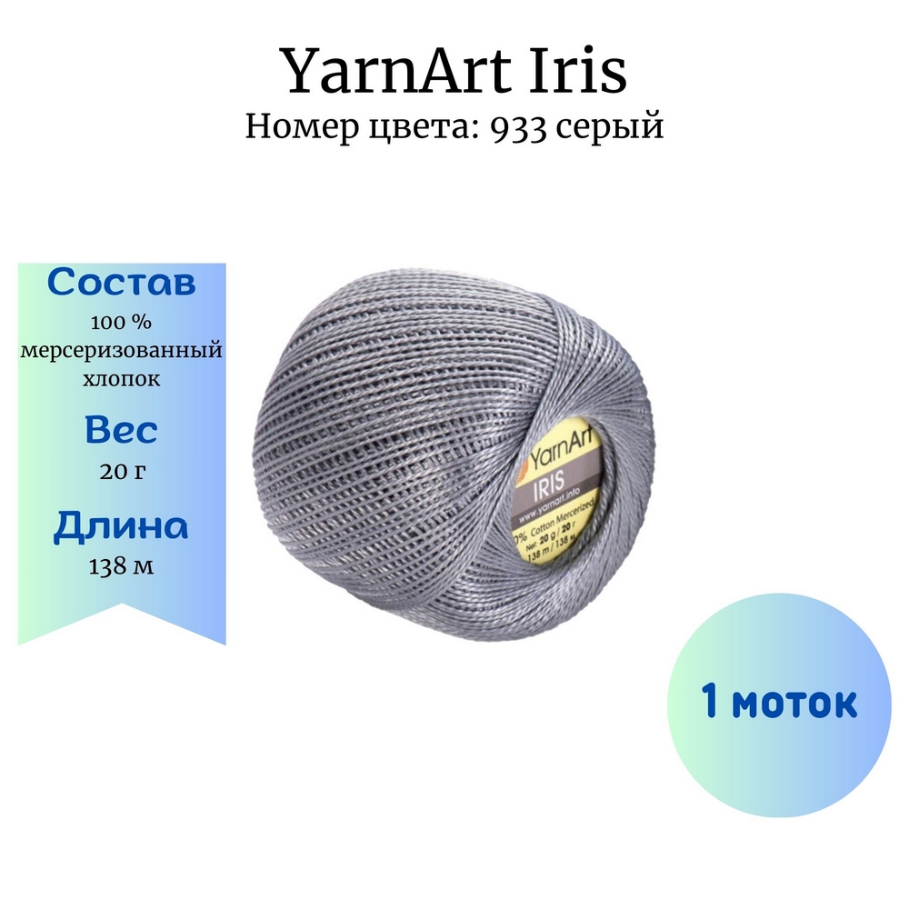 YarnArt Iris 933  1 