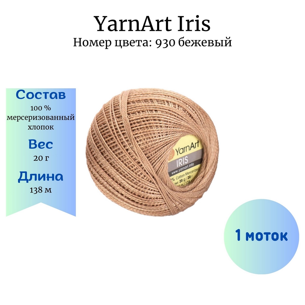 YarnArt Iris 930  1 