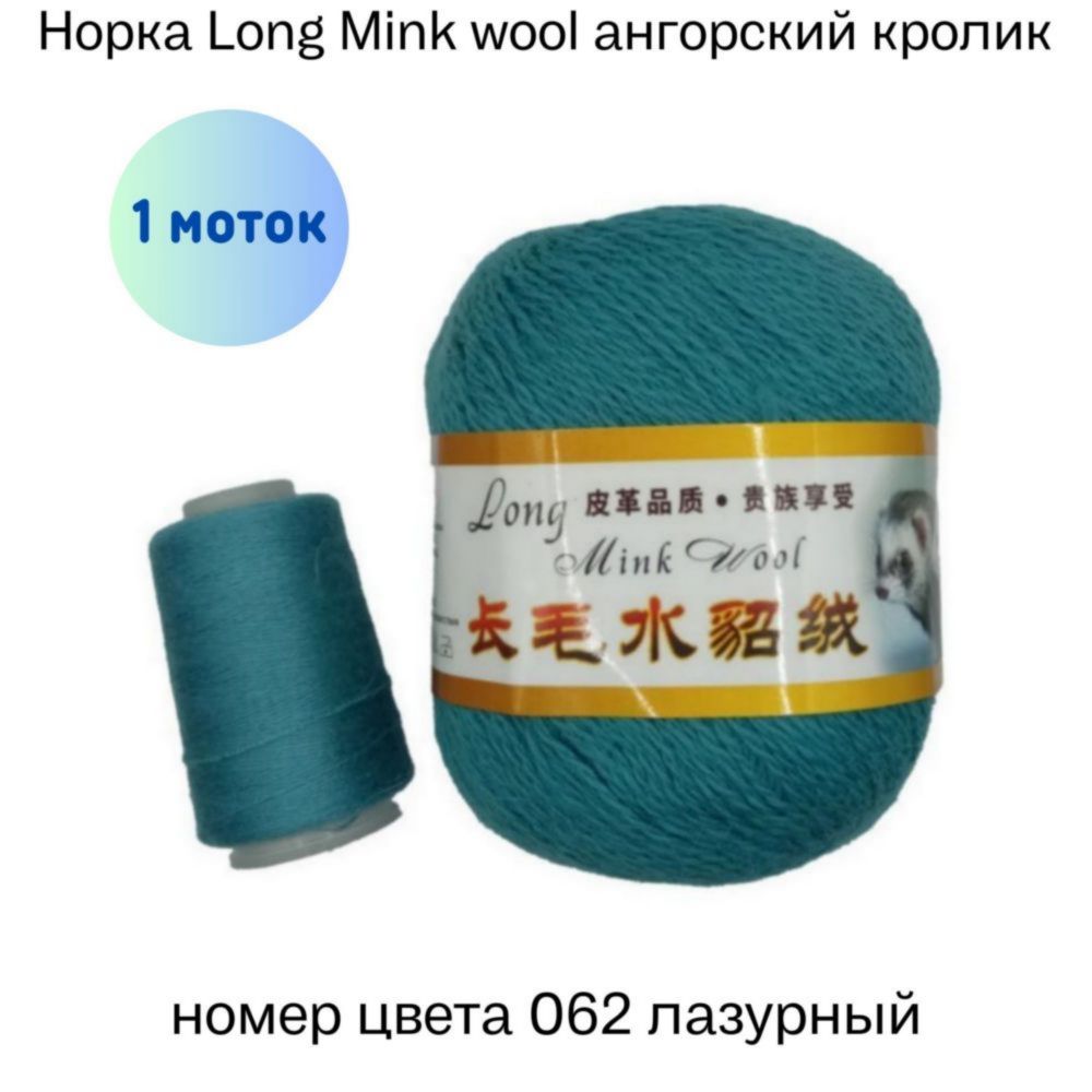  Long Mink wool 062   