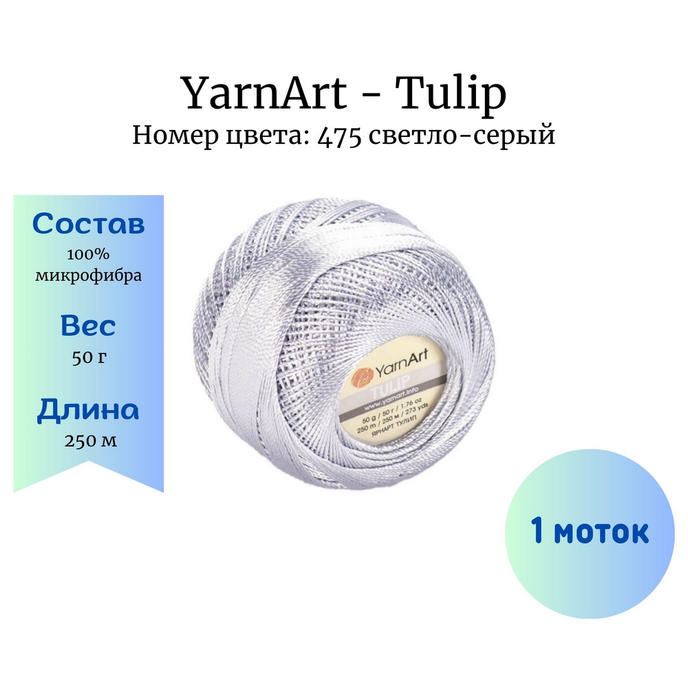 YarnArt Tulip 475 - 1 