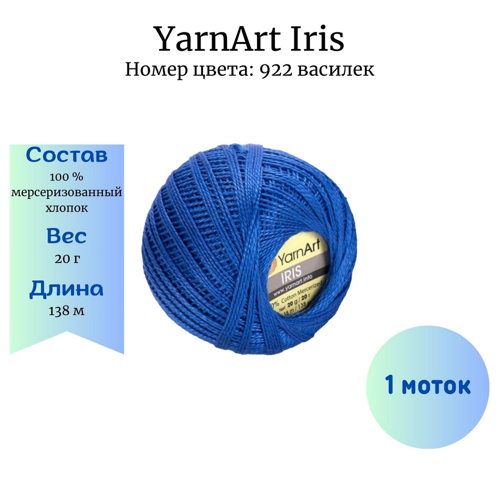 YarnArt Iris 922  1 