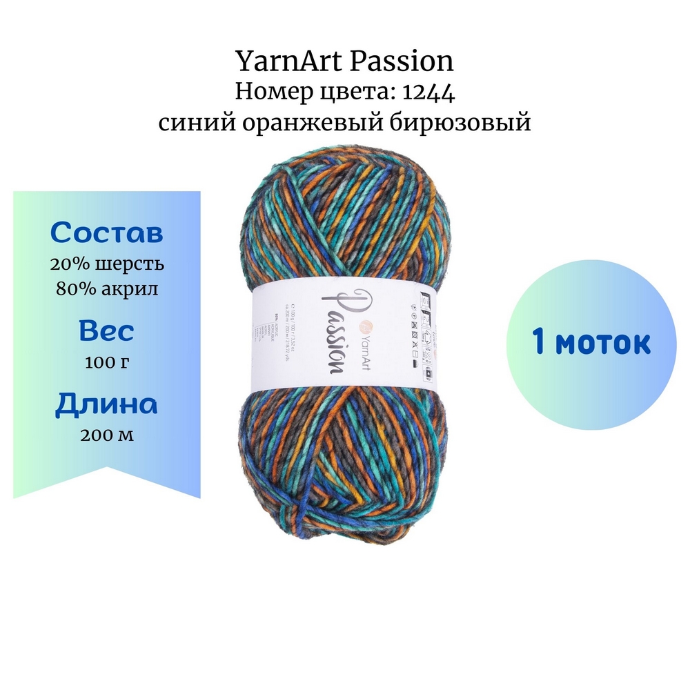 YarnArt Passion 1244   