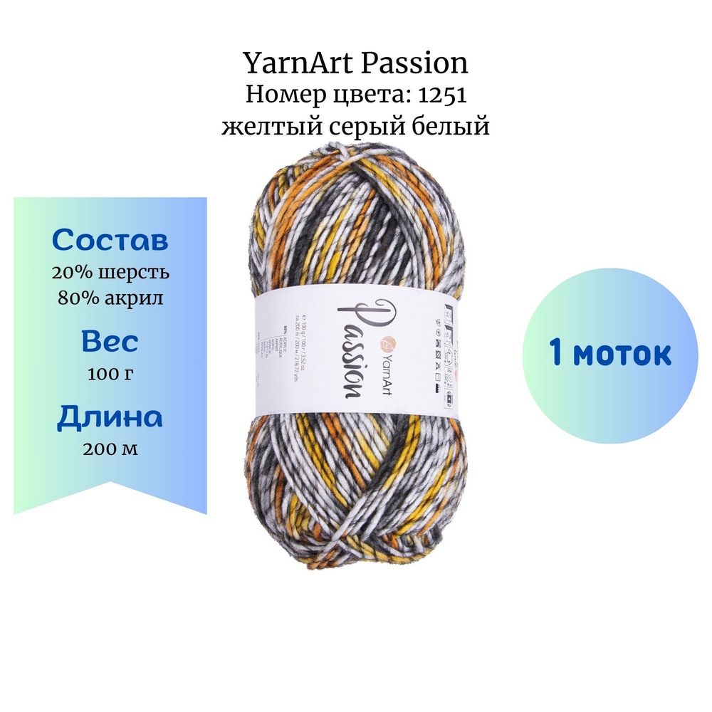 YarnArt Passion 1251  