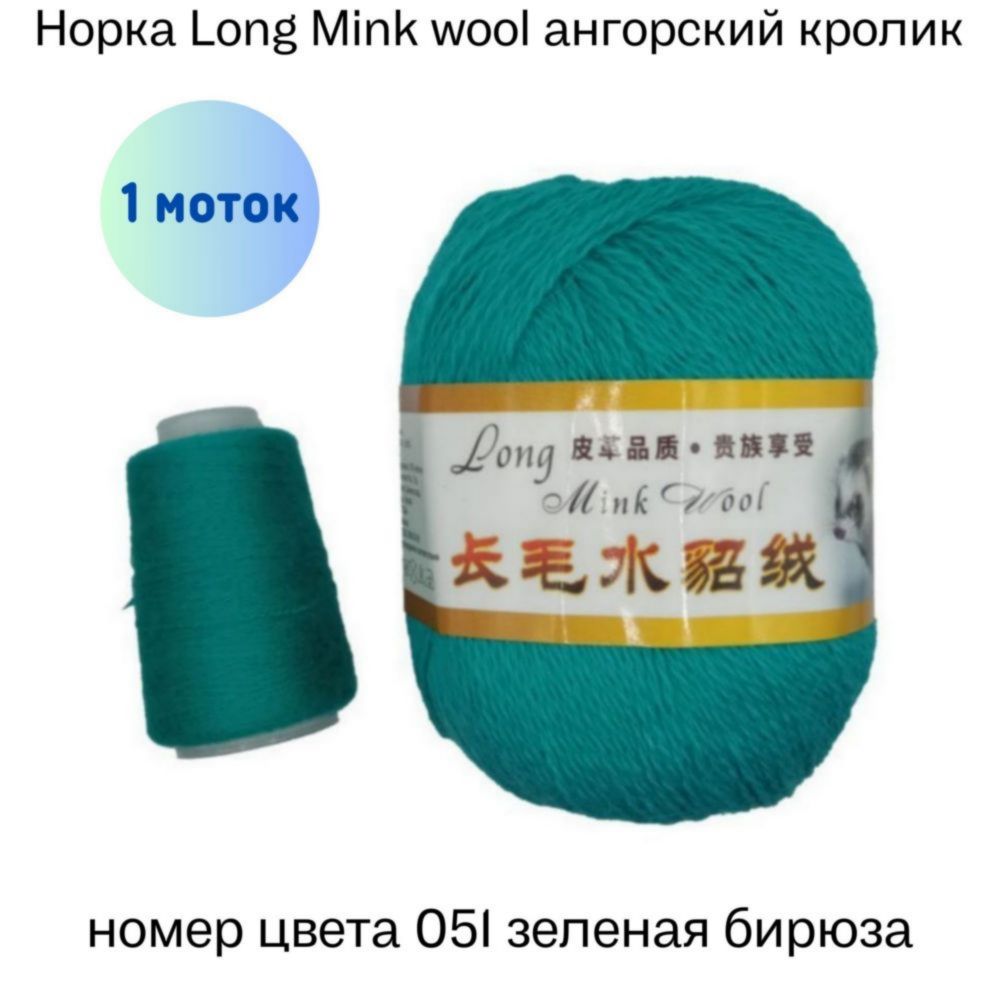  Long Mink wool 051    