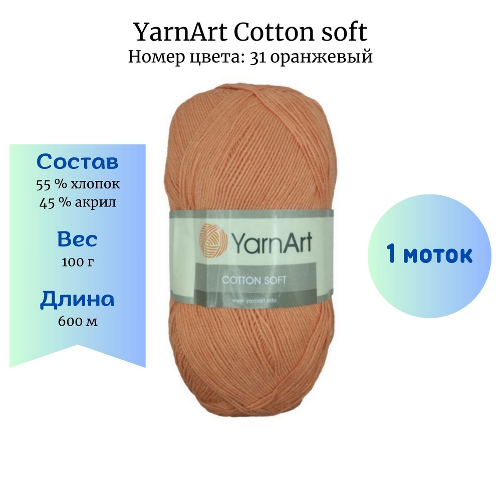 YarnArt Cotton soft 31  1 