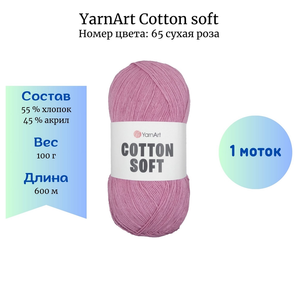 YarnArt Cotton soft 65   1 