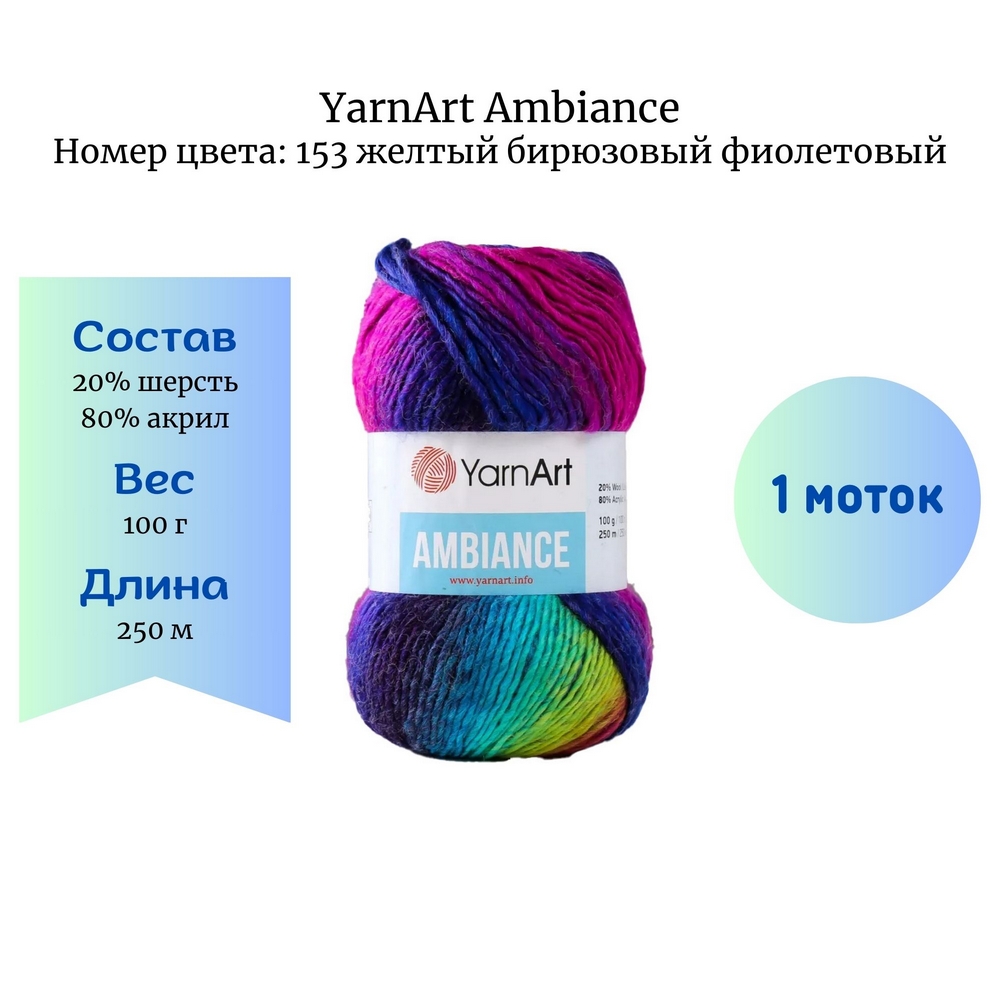 YarnArt Ambiance 153   
