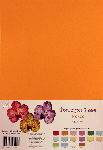 Рукоделие Фоамиран 2 мм, 210*297 мм, 5 листов, F2-02, апельсин