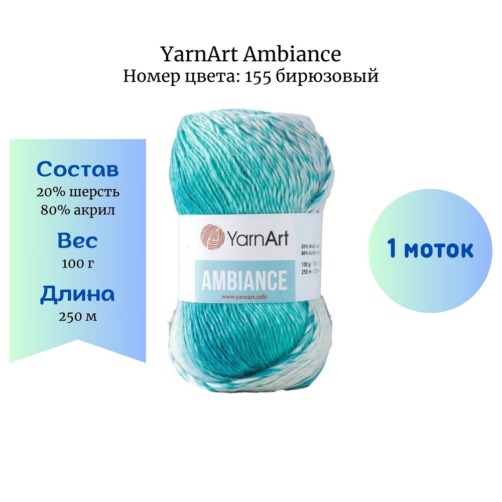 YarnArt Ambiance 155 