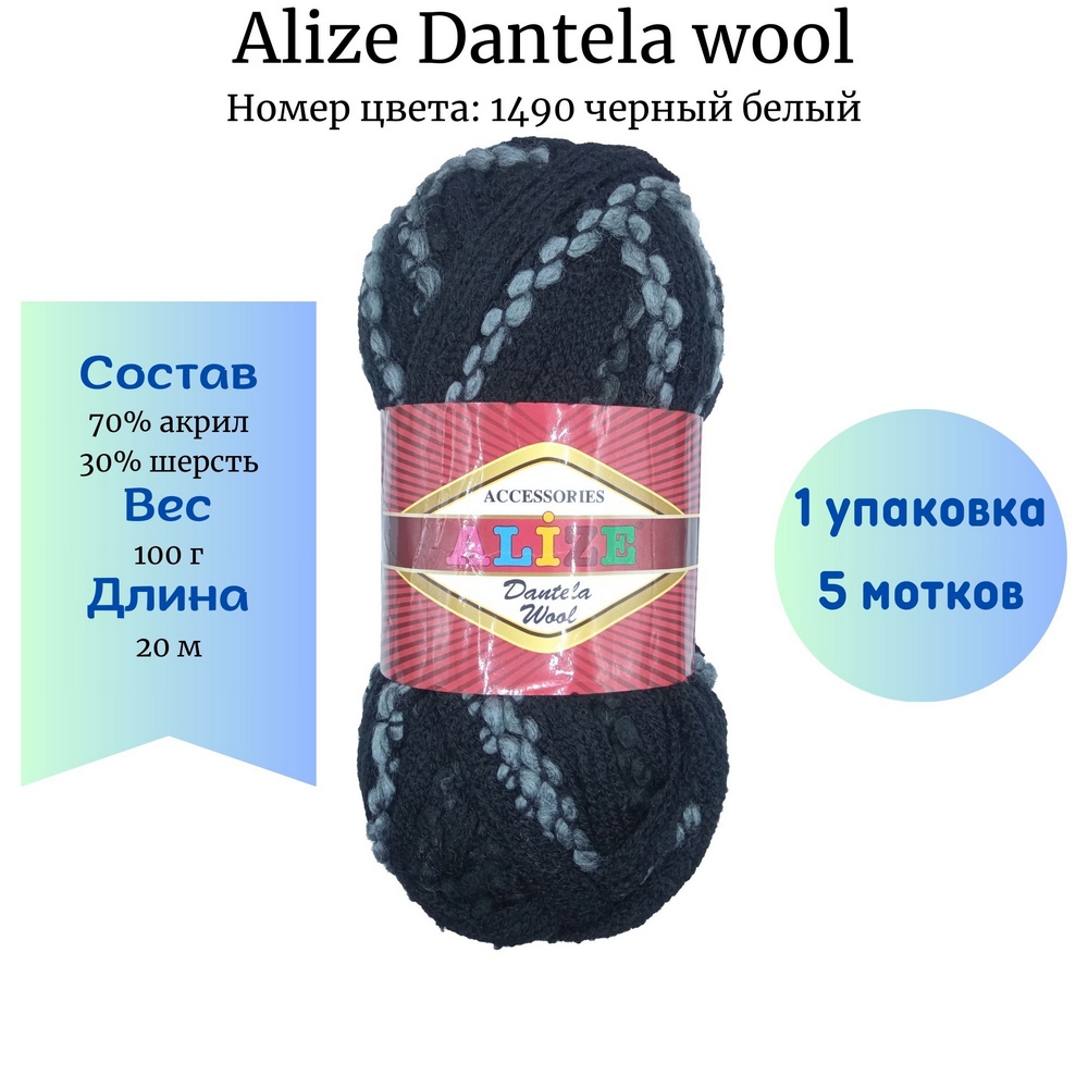 Alize Dantela wool 1490   - 1 