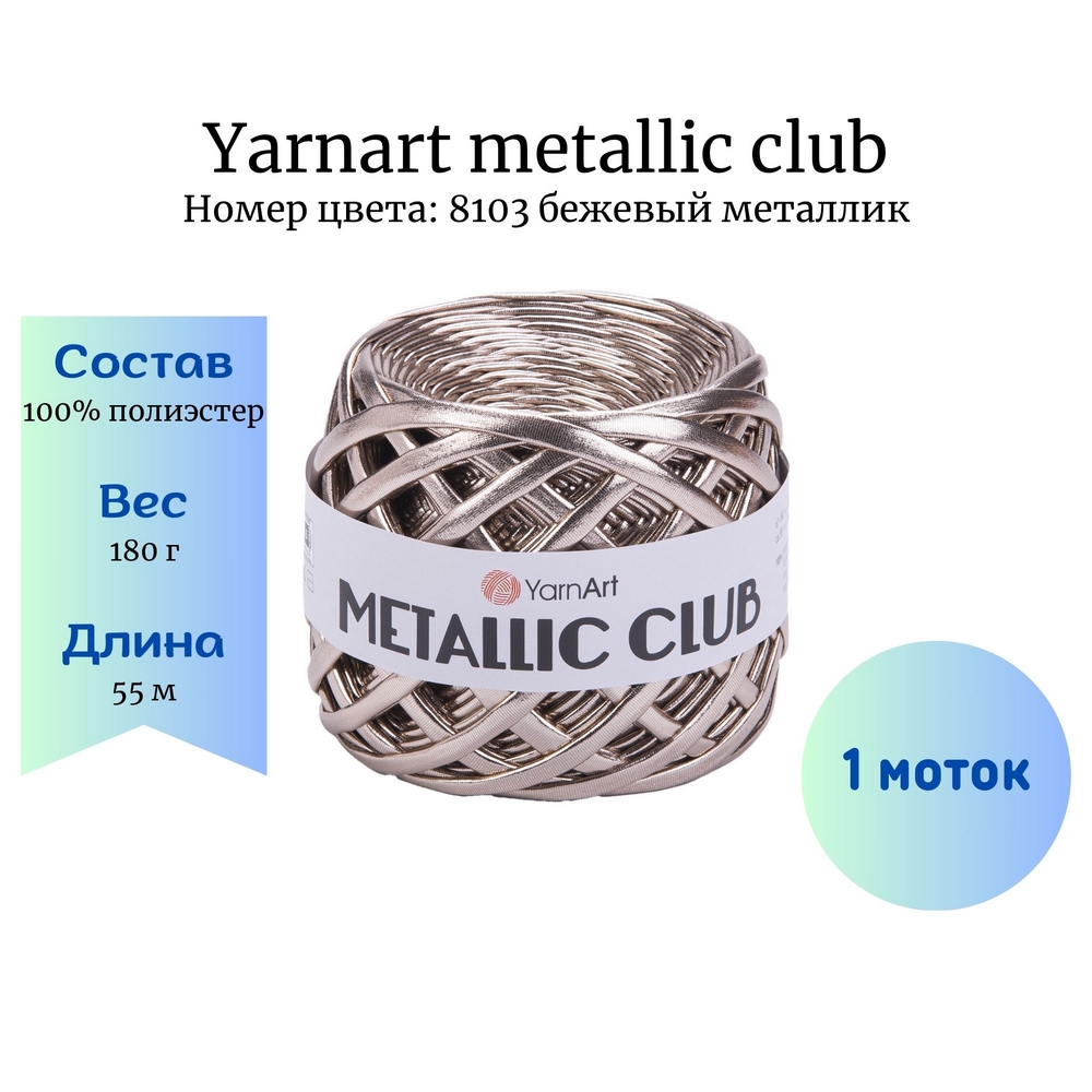 YarnArt Metallic Club 8103  