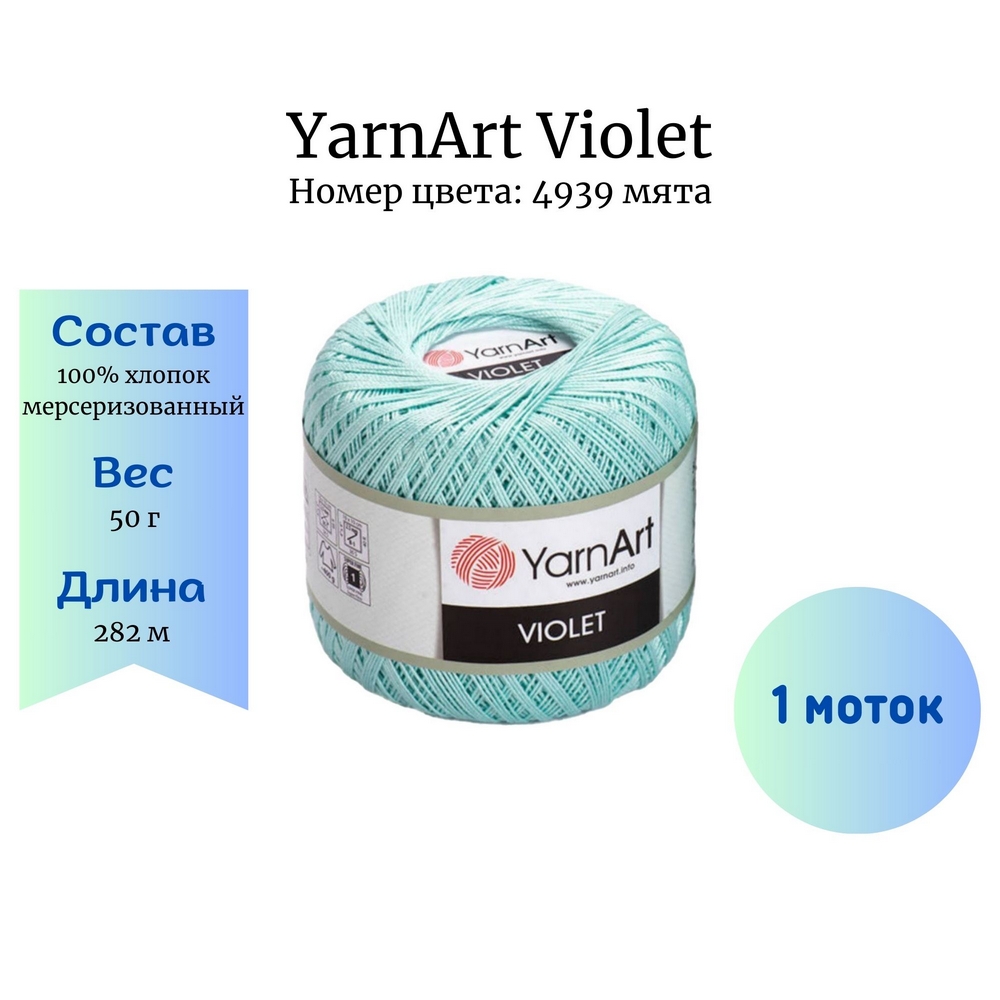 YarnArt Violet 4939  1 