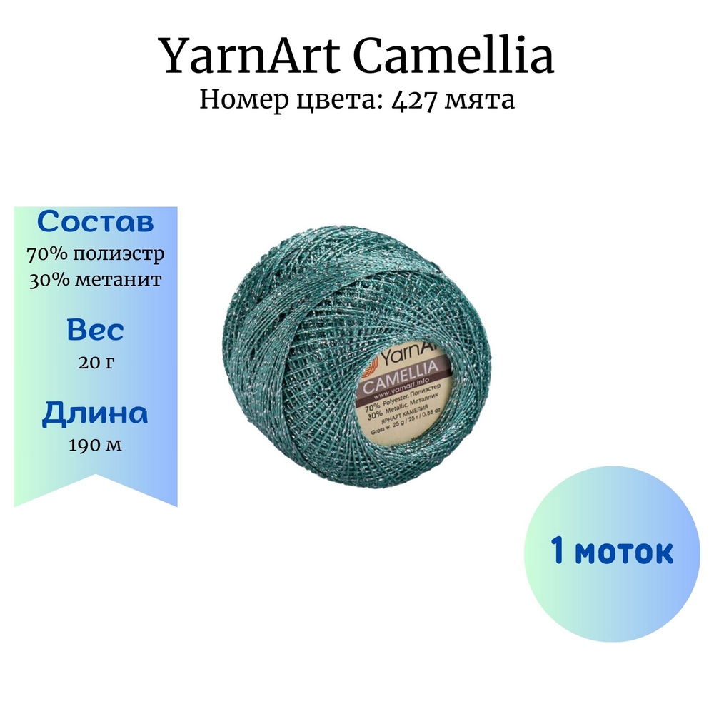 YarnArt Camellia 427  1 