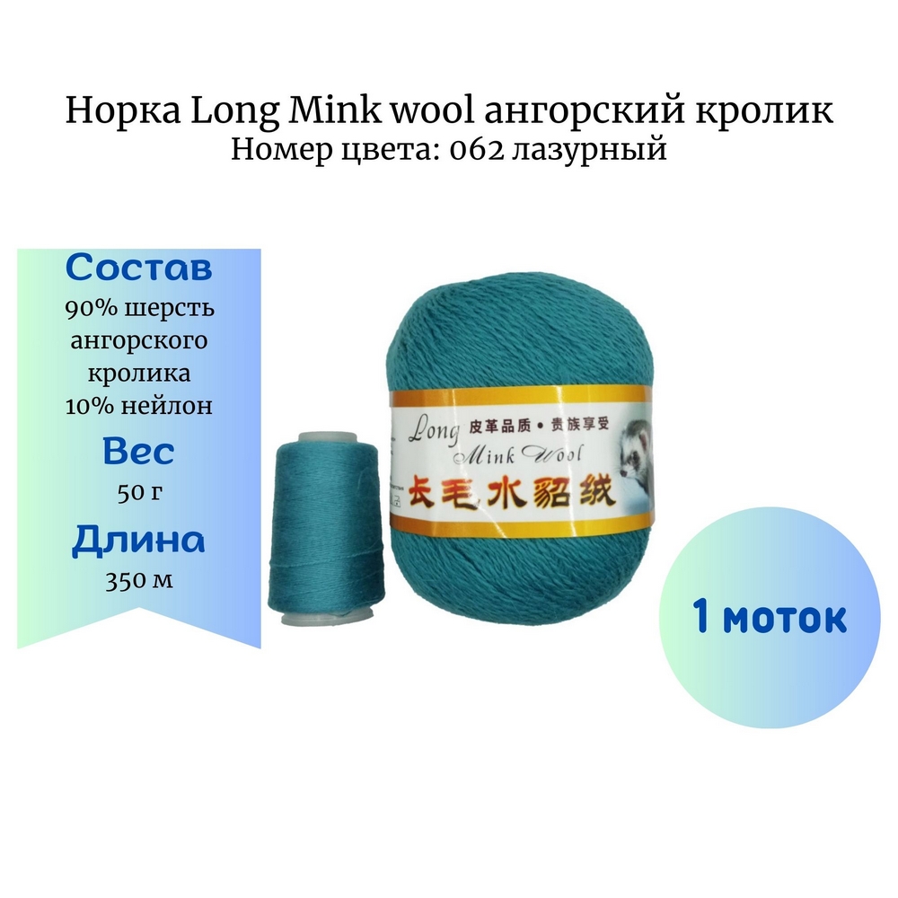  Long Mink wool 062 