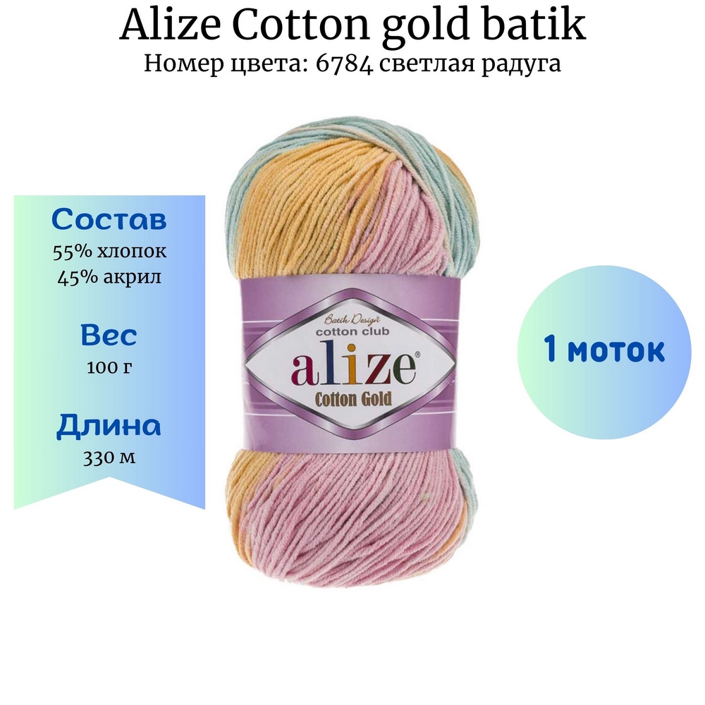 Alize Cotton gold batik 6784   1 