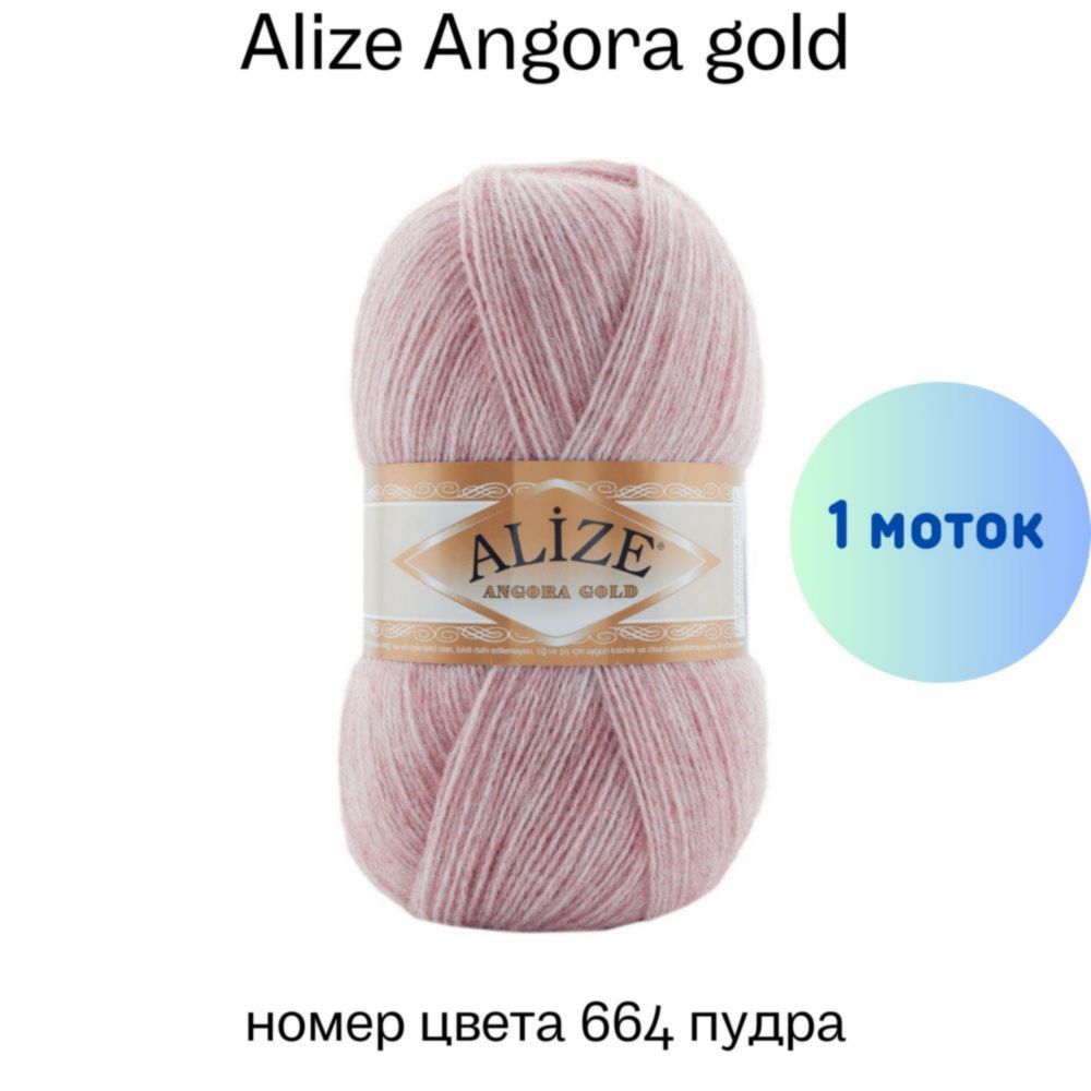 Alize Angora gold 664 