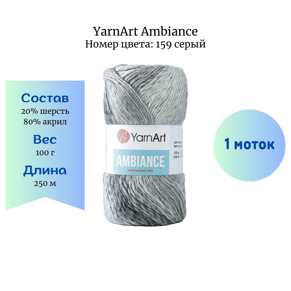 YarnArt Ambiance 159 