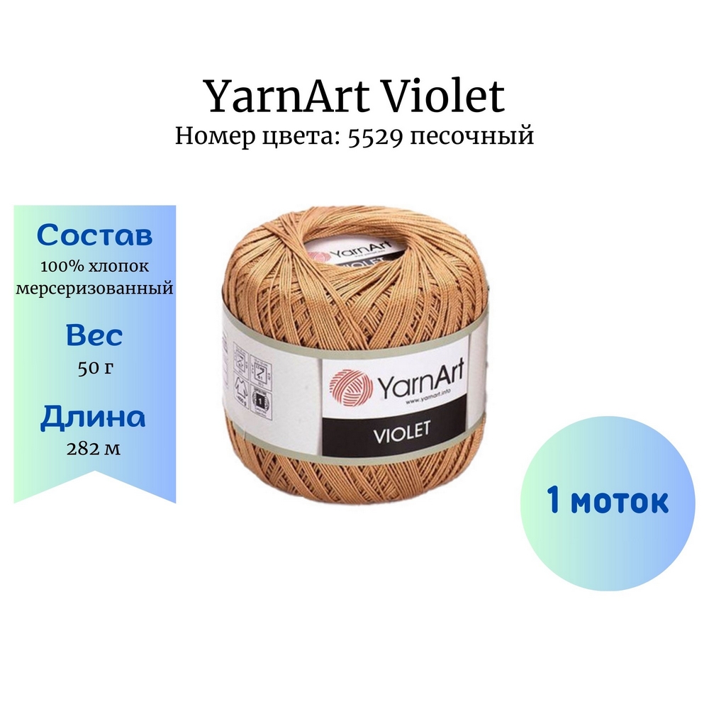 YarnArt Violet 5529  1 