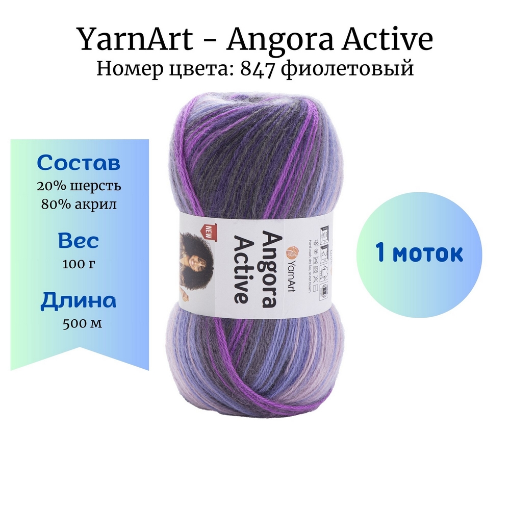 YarnArt Angora Active 847 