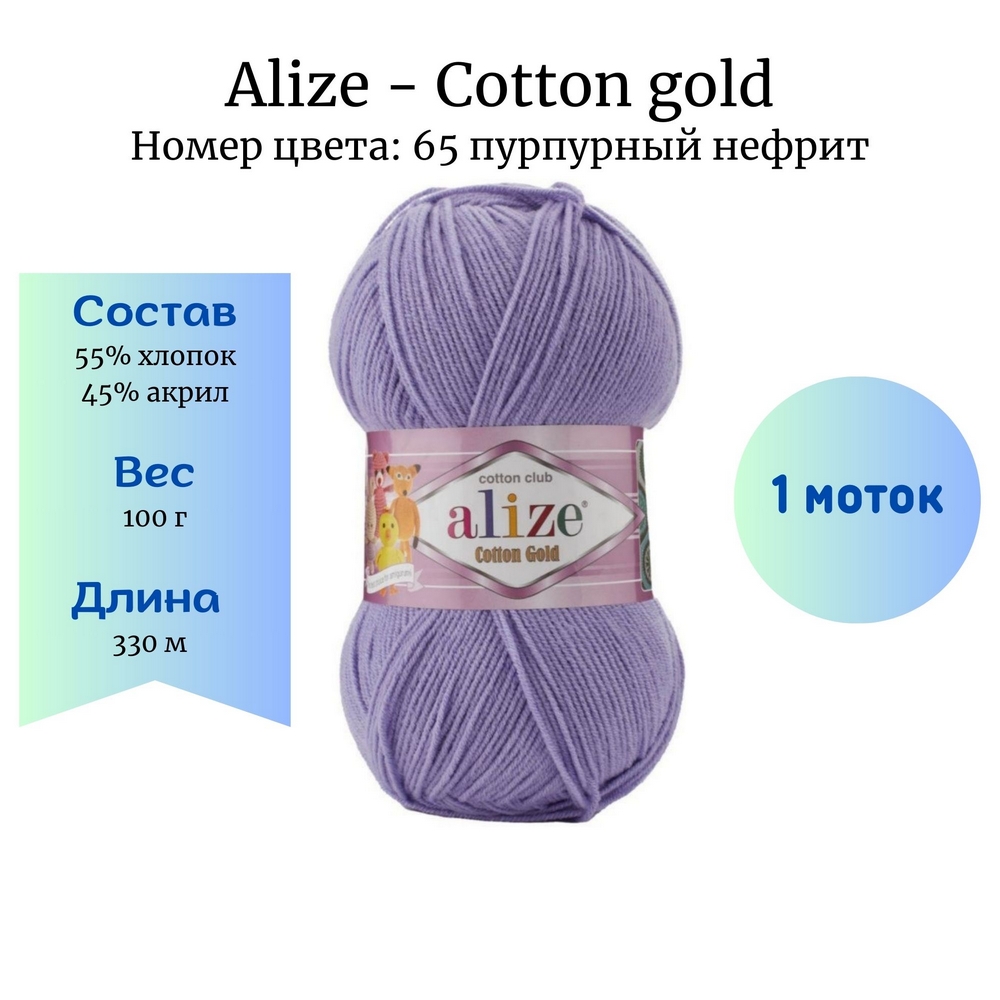 Alize Cotton gold 65   1 