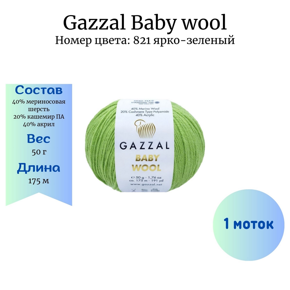 Gazzal Baby wool 821 -