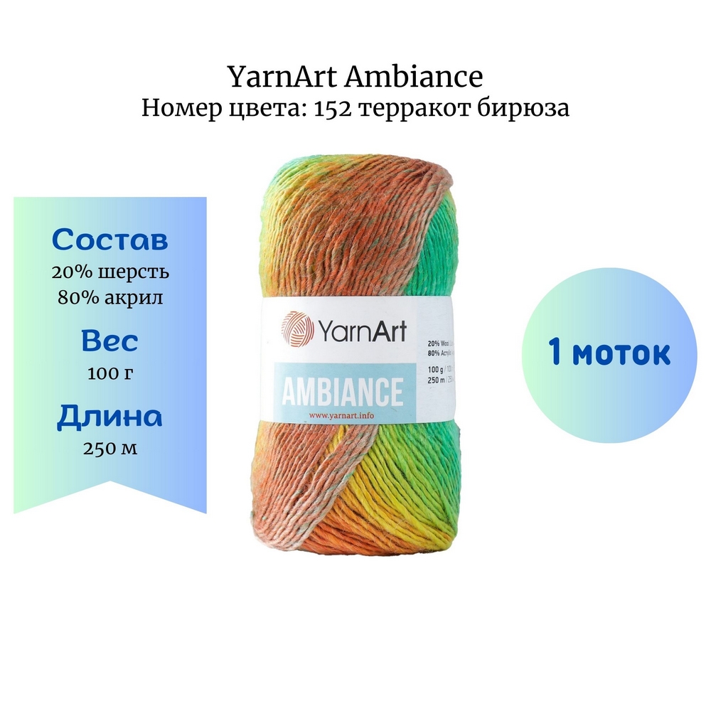 YarnArt Ambiance 152  