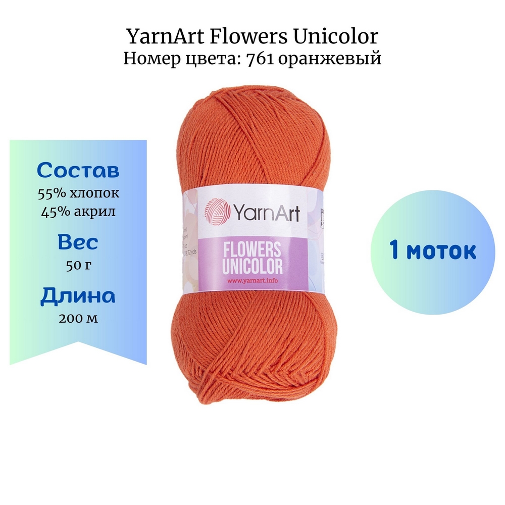 YarnArt Flowers Unicolor 761  1 