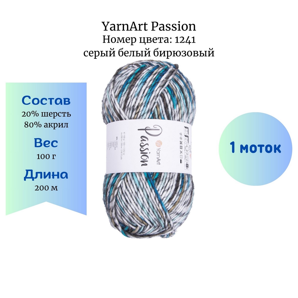 YarnArt Passion 1241  