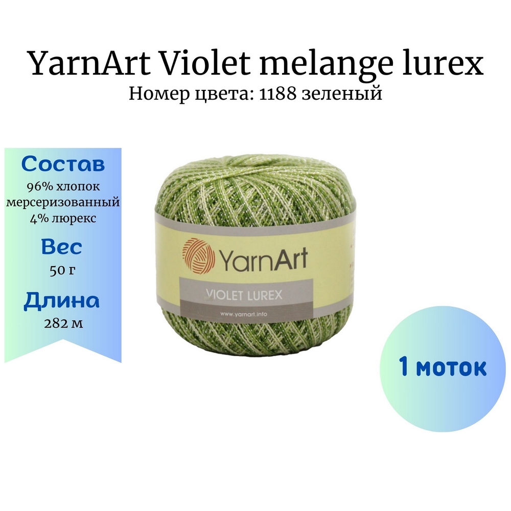 YarnArt Violet melange lurex 1188  1 