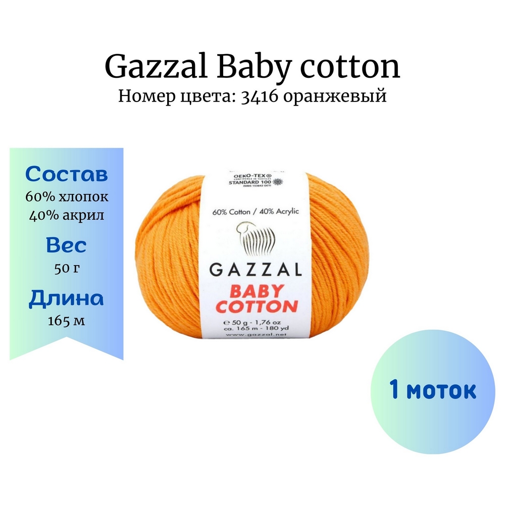 Gazzal Baby cotton 3416 оранжевый