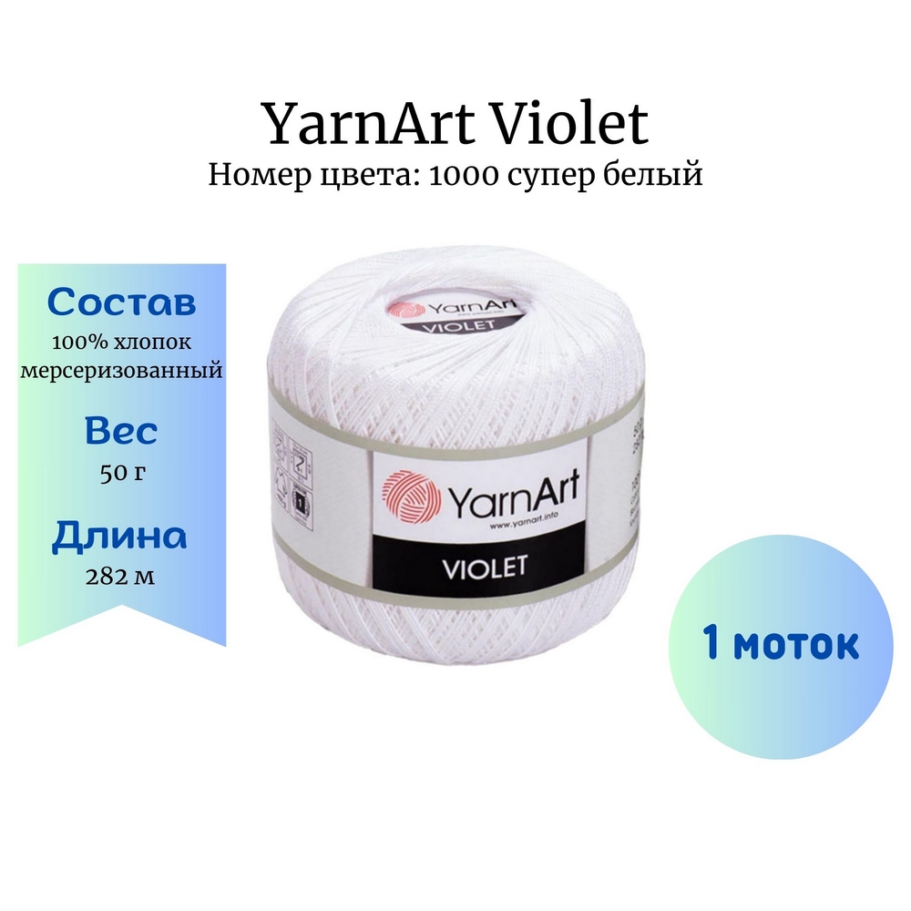YarnArt Violet 1000  