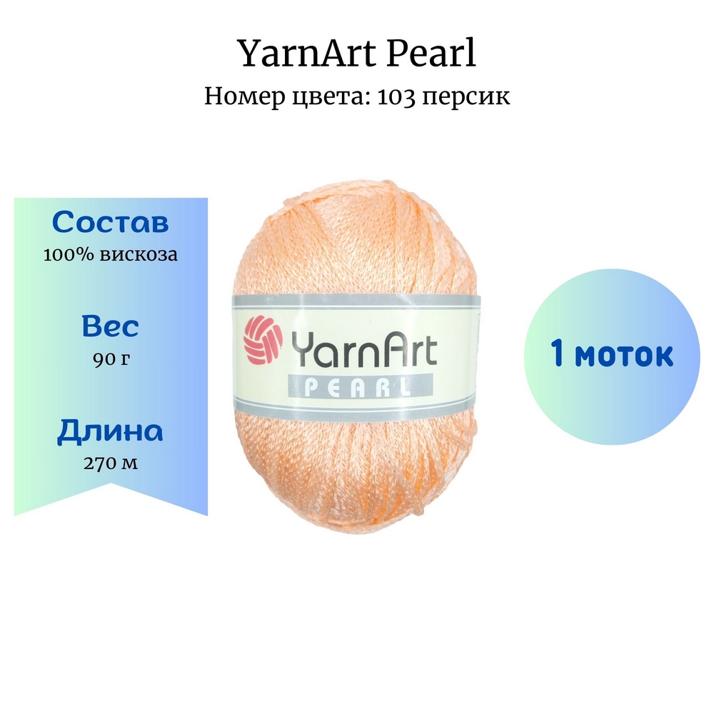 YarnArt Pearl 103 