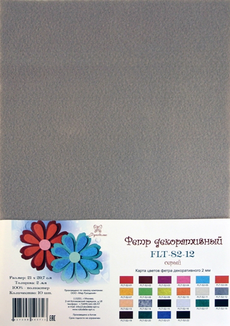 Рукоделие FLT-S2-12 Фетр декоративный 100% полиэстер, 2 мм серый, 21х29.7 см, цена указана за 1 лист