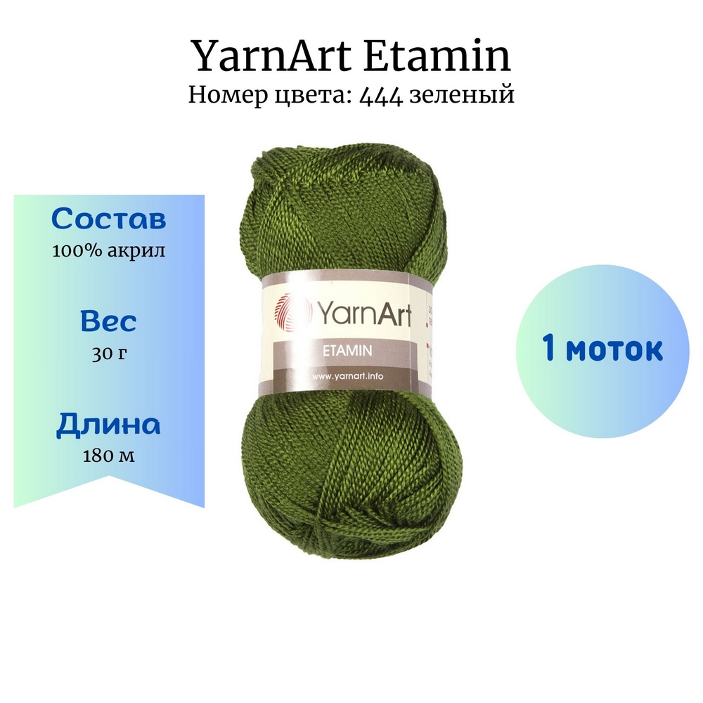 YarnArt Etamin 444  1 