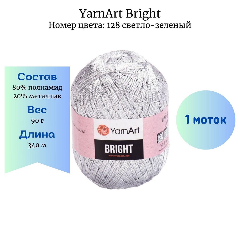 YarnArt Bright 128 -