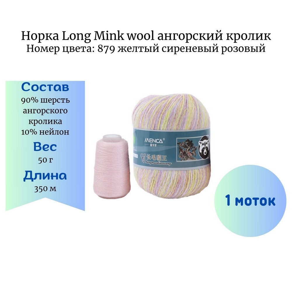  Long Mink wool 879     