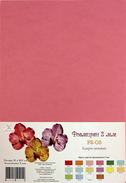 Рукоделие Фоамиран 2 мм, 210*297 мм, 5 листов, F2-03, бледно-розовый