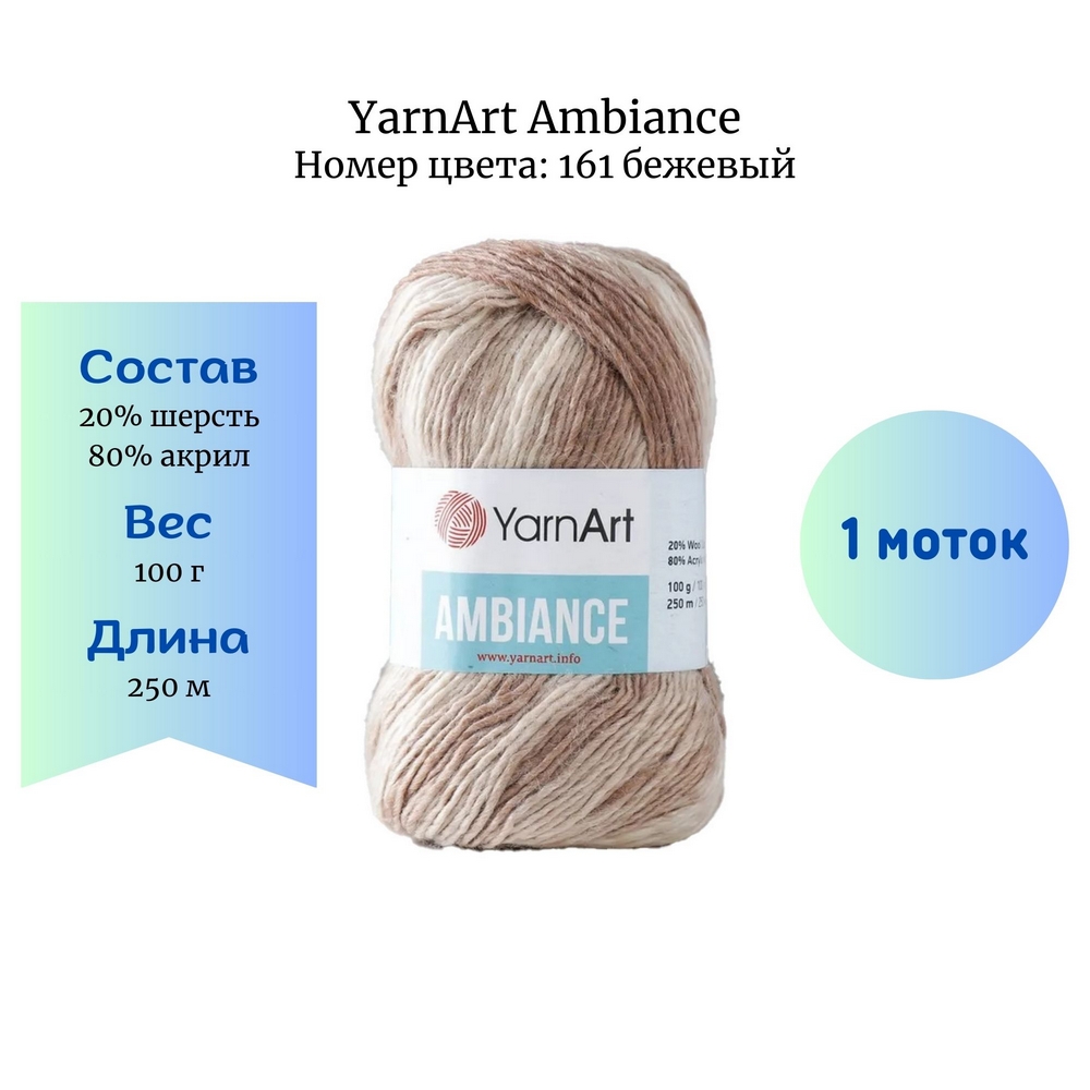 YarnArt Ambiance 161 