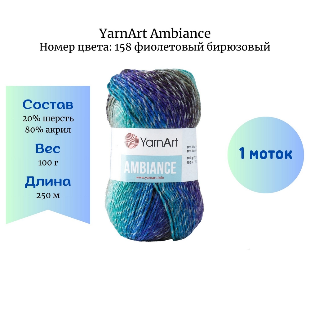 YarnArt Ambiance 158  