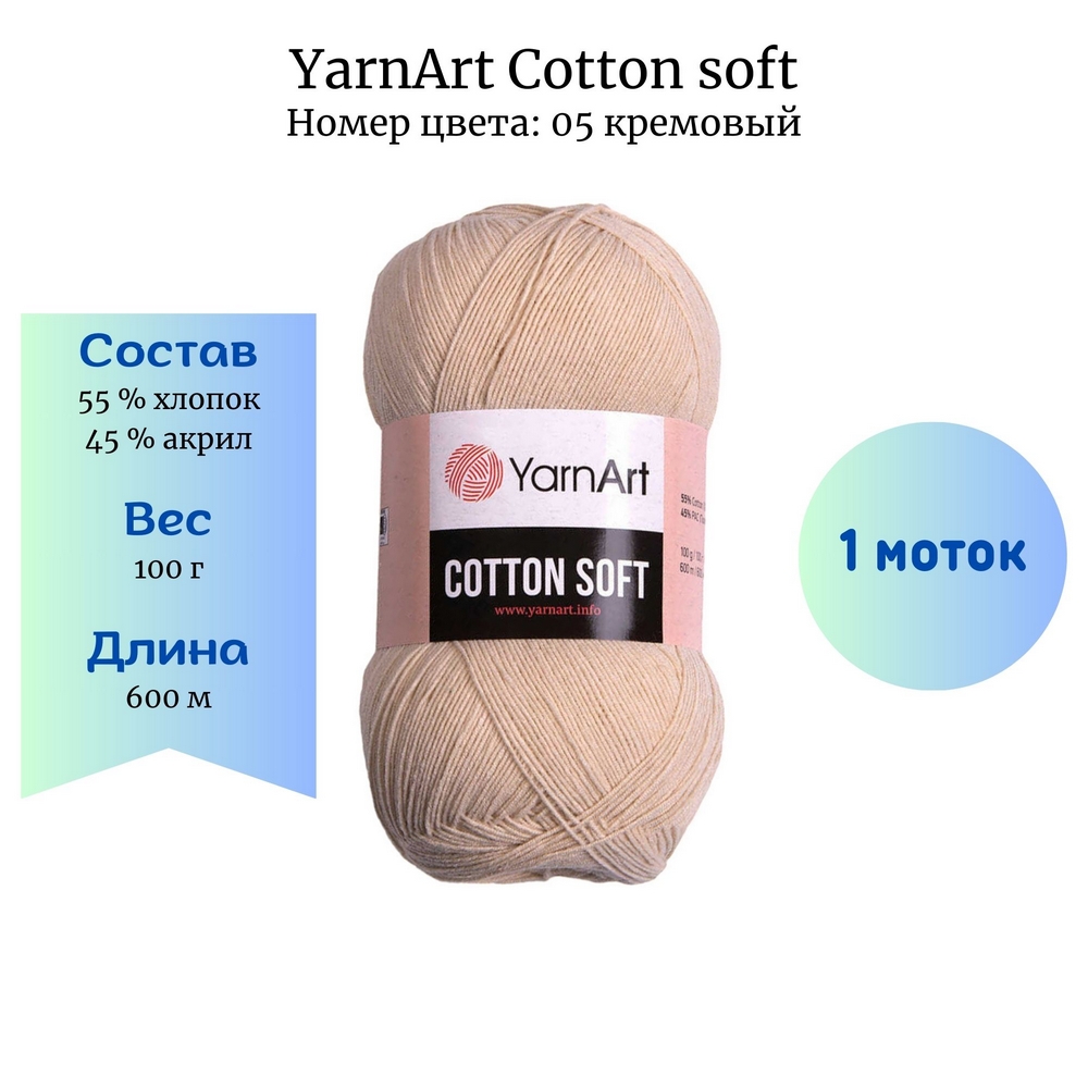 YarnArt Cotton soft 05  1 