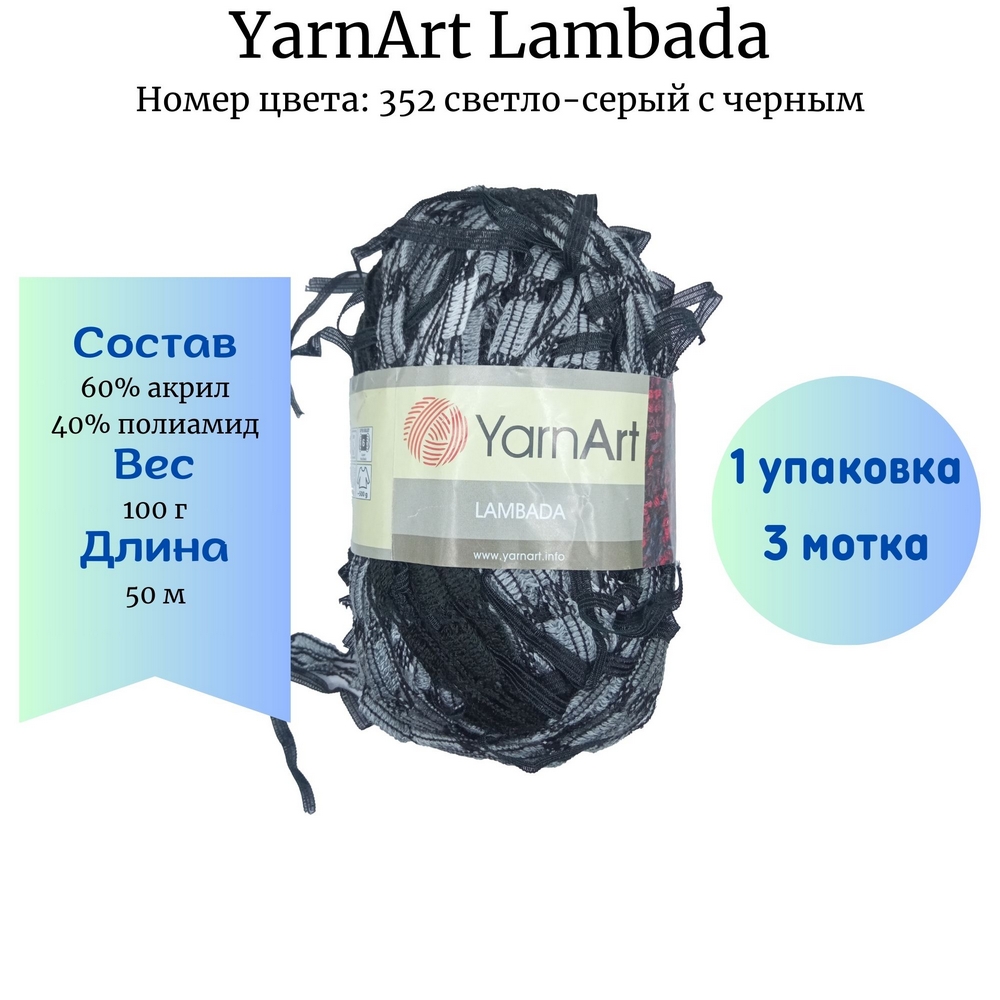 YarnArt Lambada 352 -   1  3 