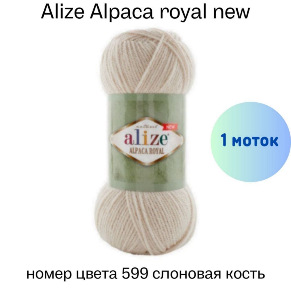 Alize Alpaca royal new 599  