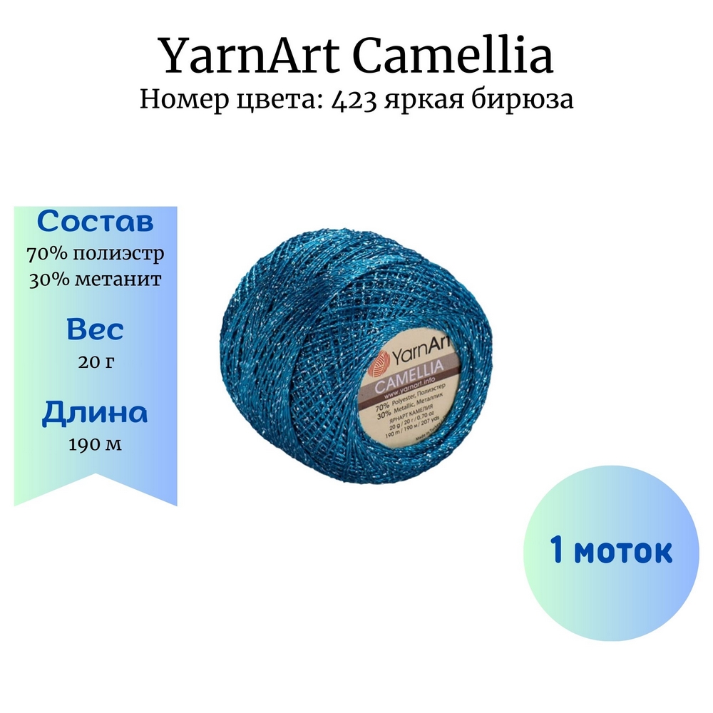 YarnArt Camellia 423   1 